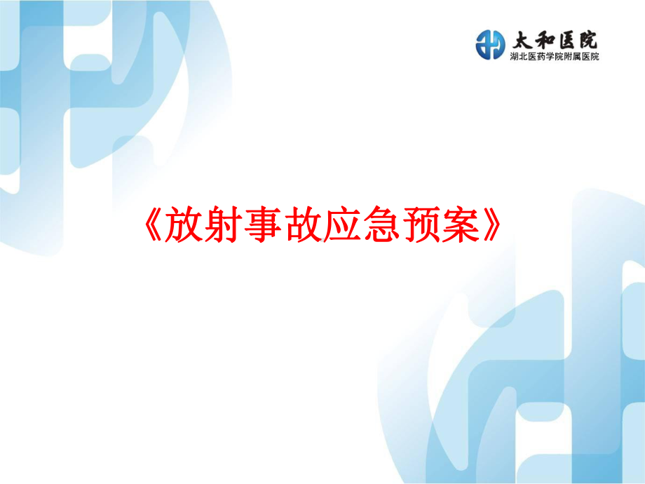 辐射应急预案培训课件.ppt_第2页