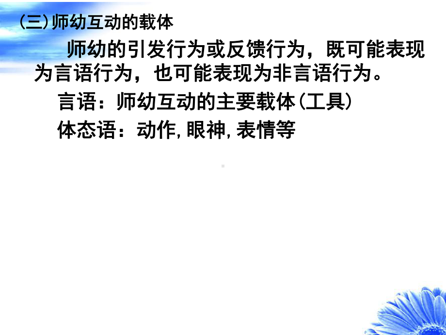 第六章-师幼关系与互动教学教材课件.ppt_第3页