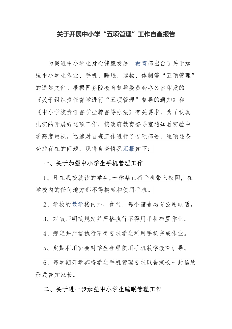 4篇中小学校双减五项管理落实情况自查报告范例.docx_第1页