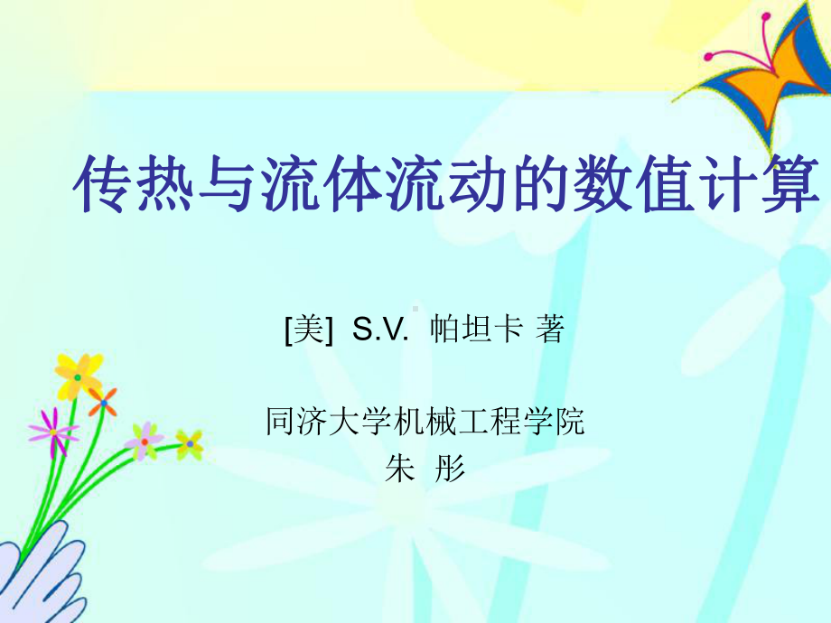 传热与流体流动的数值计算(4-5章)课件.ppt_第1页