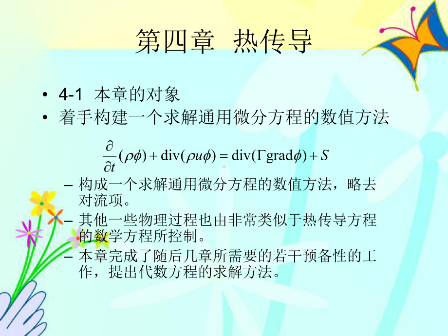 传热与流体流动的数值计算(4-5章)课件.ppt_第2页