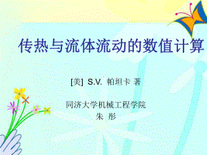 传热与流体流动的数值计算(4-5章)课件.ppt