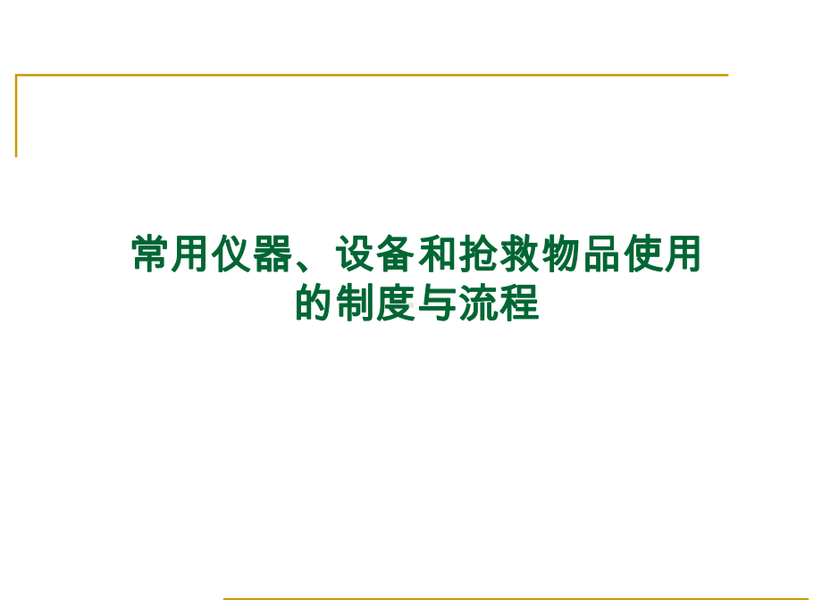 常用仪器、设备和抢救物品使用制度与流程课件.ppt_第1页