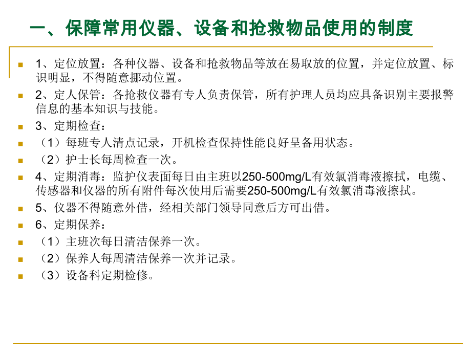 常用仪器、设备和抢救物品使用制度与流程课件.ppt_第2页