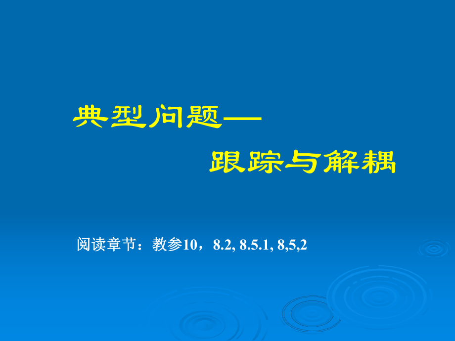 前馈补偿器解耦状态反馈解耦课件.ppt_第1页