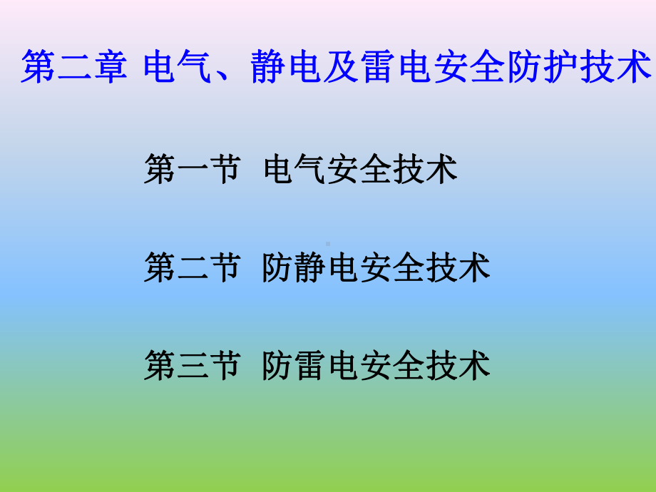 化工安全与环保-第2章-电气、静电及雷电安全防护课件.ppt_第1页