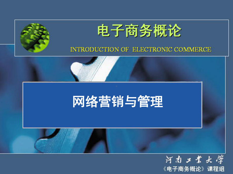 网络营销与管理课件.ppt_第1页