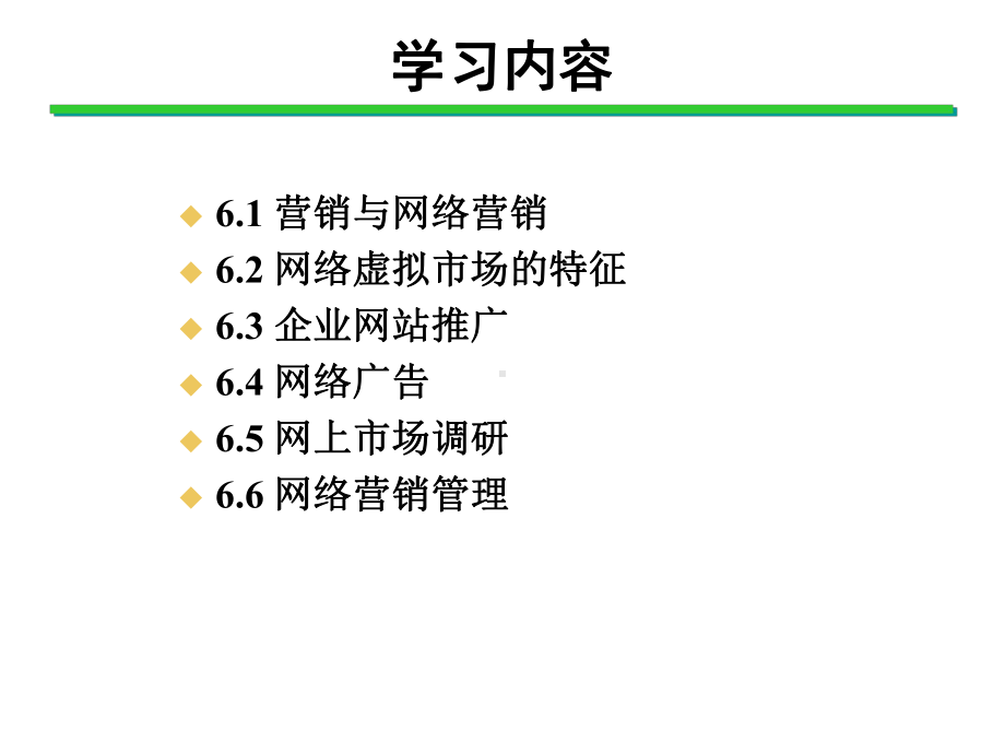 网络营销与管理课件.ppt_第2页