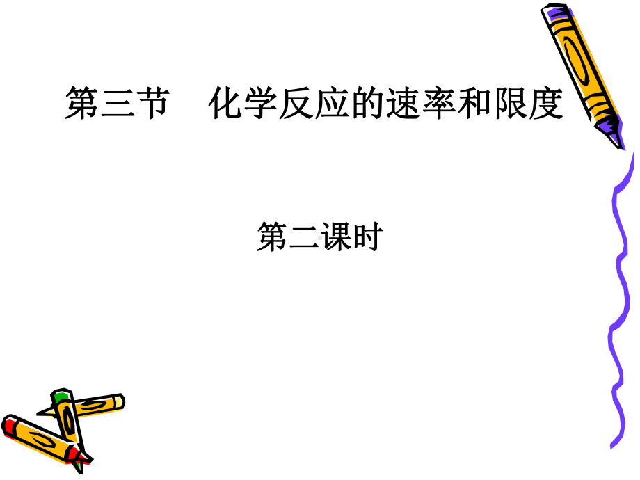 化学反应限度课件.ppt_第1页