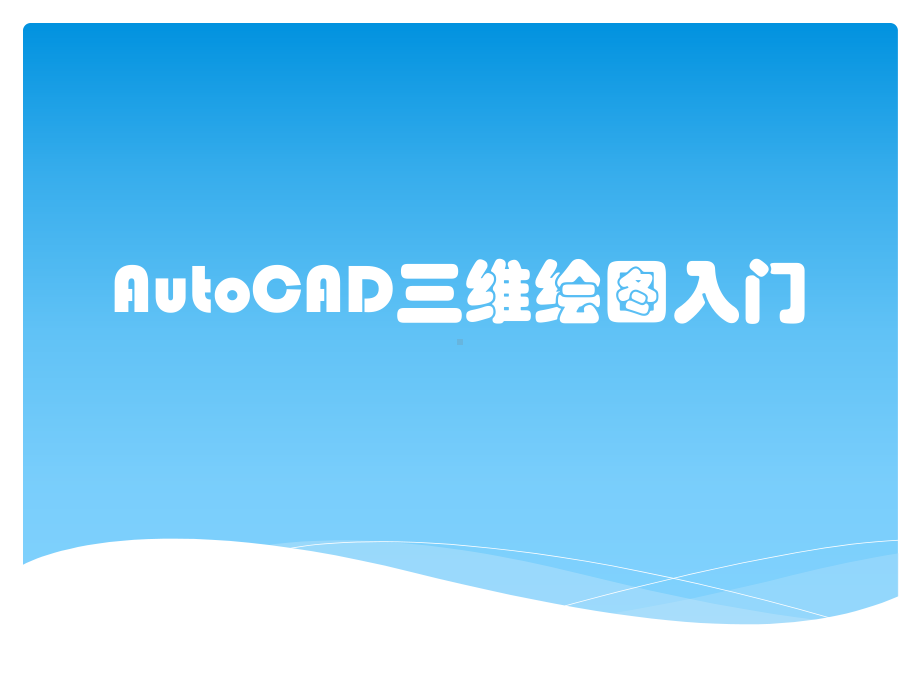 AutoCAD三维绘图入门课件.pptx_第1页