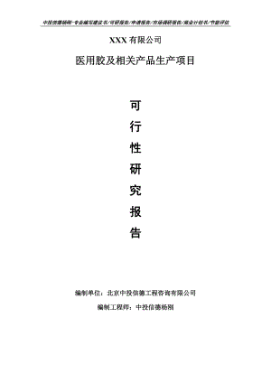 医用胶及相关产品生产项目可行性研究报告建议书案例.doc