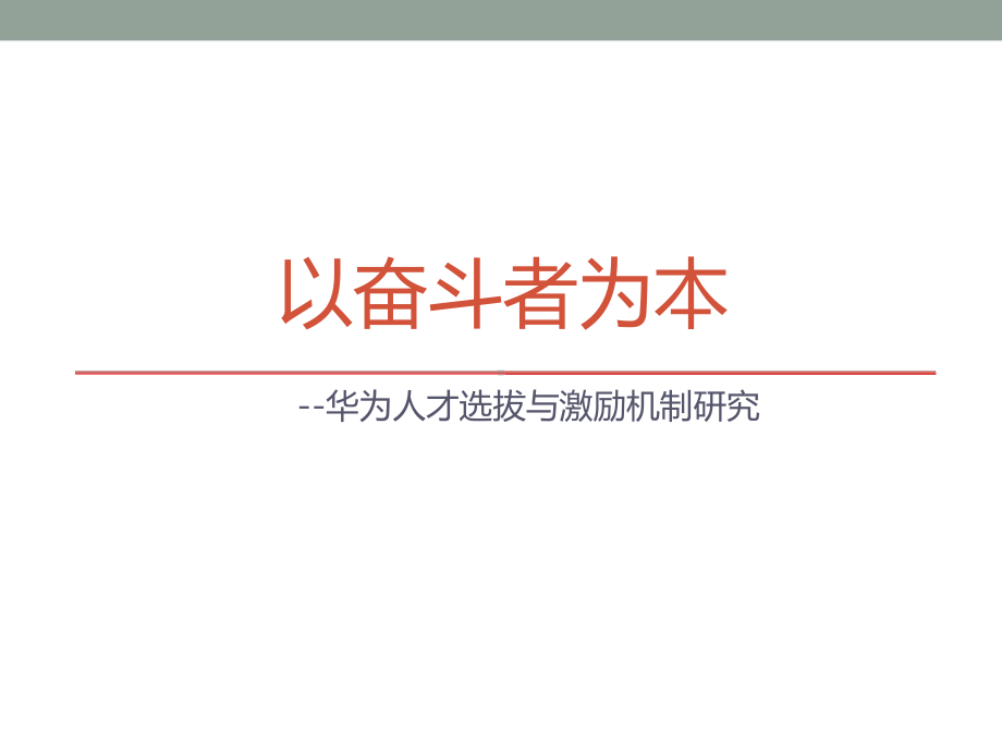 以奋斗者为本-华为的人才选拔和激励机制(34页)课件.ppt_第1页