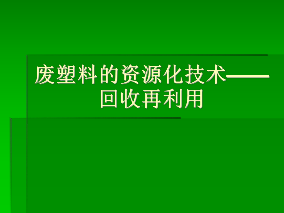 废塑料的资源化技术回收再利用课件.ppt_第1页