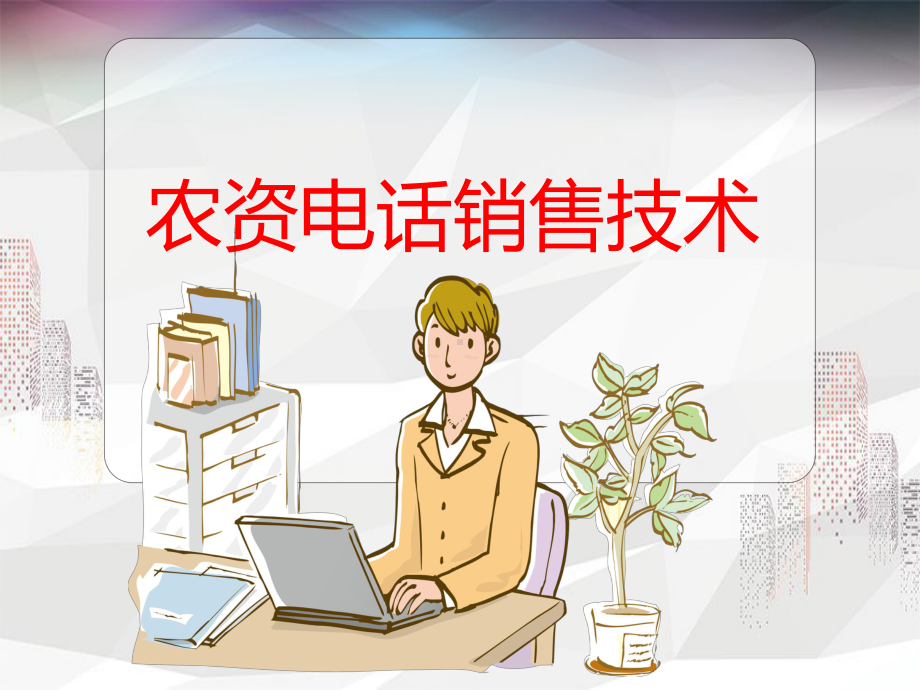 《销售沟通谈判-农资电话销售技术》课件.ppt_第1页