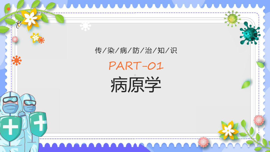 《猴痘诊疗指南（2022年版）》全文学习解读猴痘病毒科普知识教育PPT模板.pptx_第3页