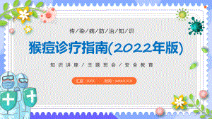 《猴痘诊疗指南（2022年版）》全文学习解读猴痘病毒科普知识教育PPT模板.pptx