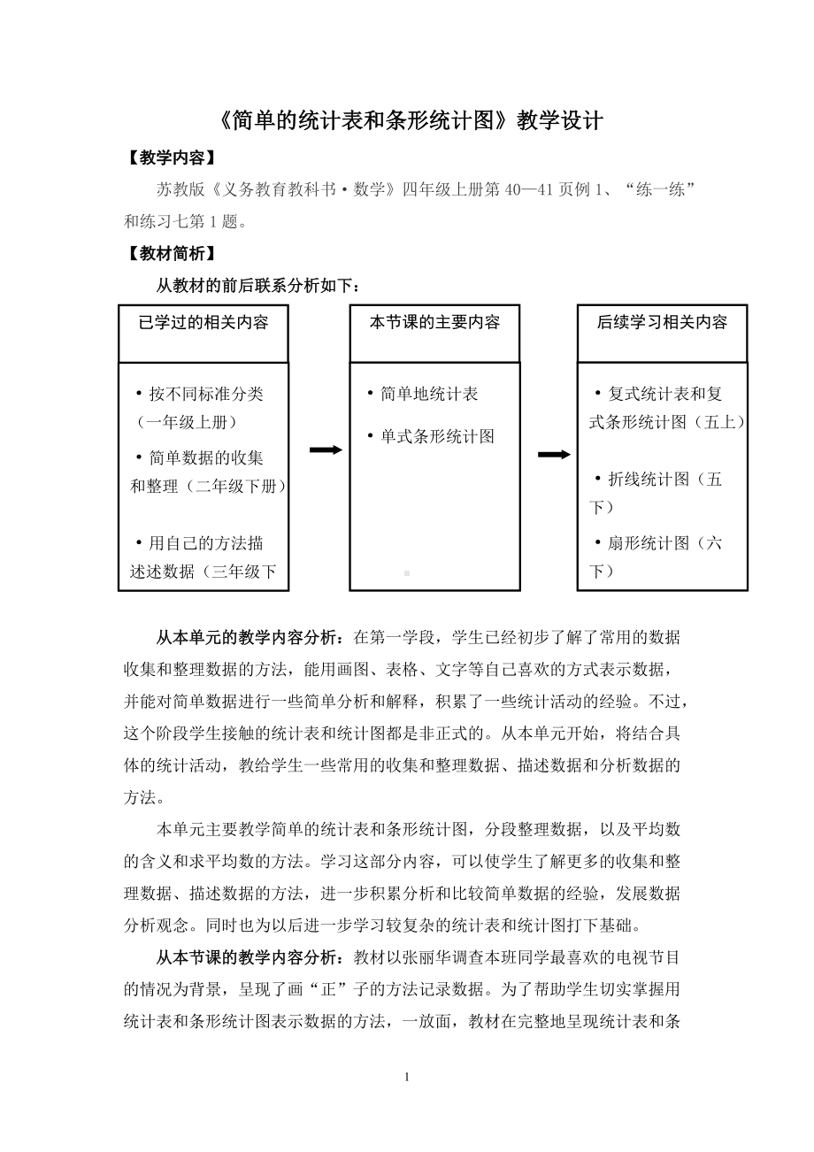 苏教版四年级数学上册《简单的统计表和条形统计图》教案（校级公开课）.doc_第1页