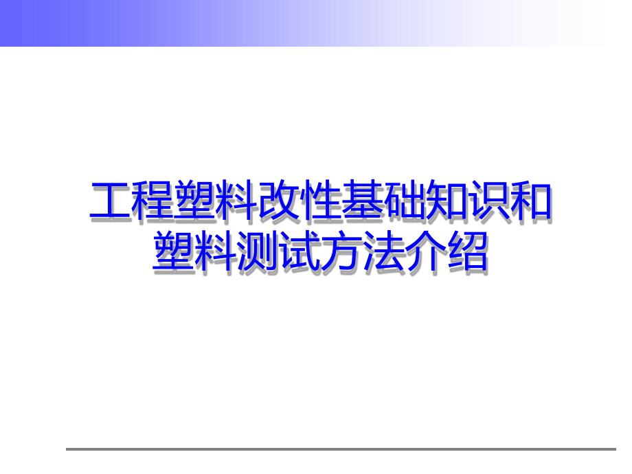 工程塑料改性基础知识和塑料测试方法介绍课件.ppt_第1页