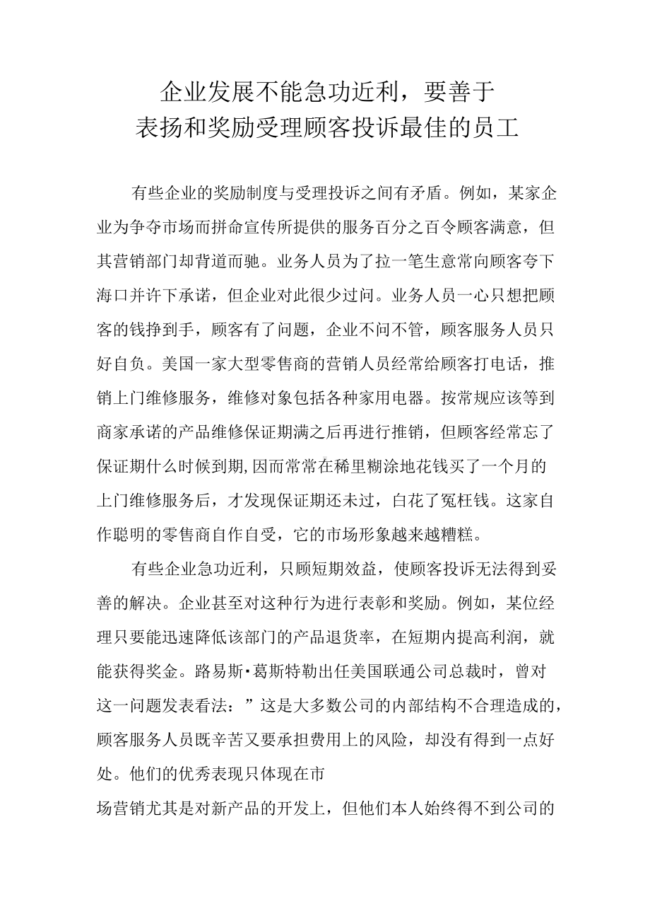 企业发展不能急功近利,要善于表扬和奖励受理顾客投诉最佳的员工.docx_第1页