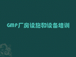 GMP厂房设施和设备培训课件.pptx