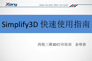 Simplify3D快速使用指南课件.ppt