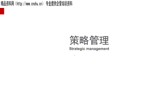 企业策略管理讲义(ppt146页)课件.ppt