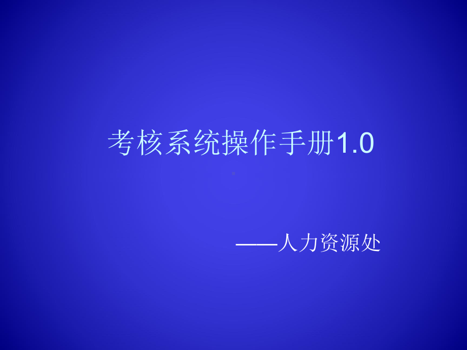 考核系统操作手册课件.ppt_第1页