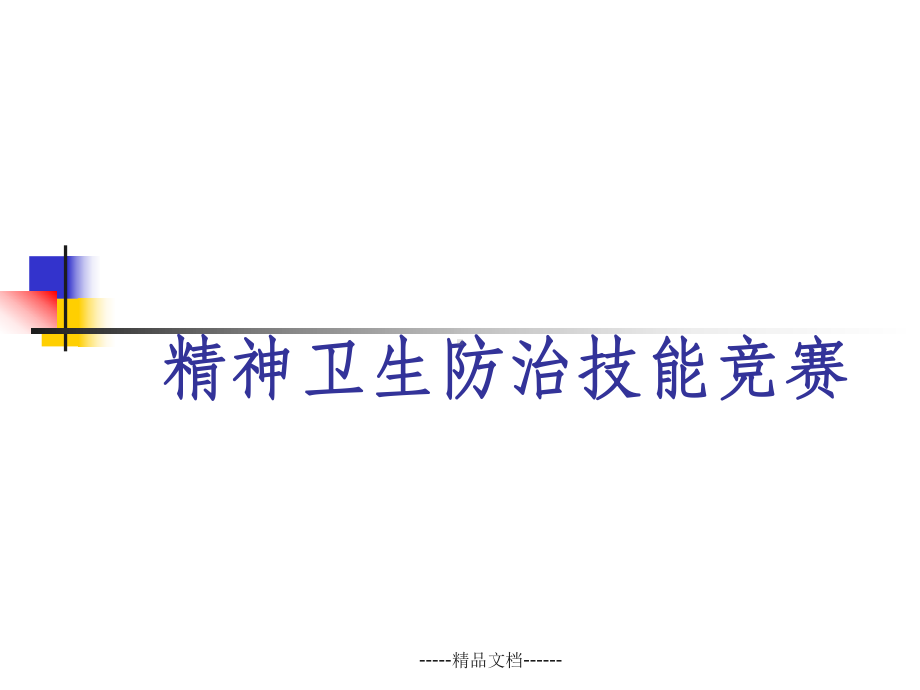 精神卫生防治技能竞赛现场答题课件.ppt_第1页