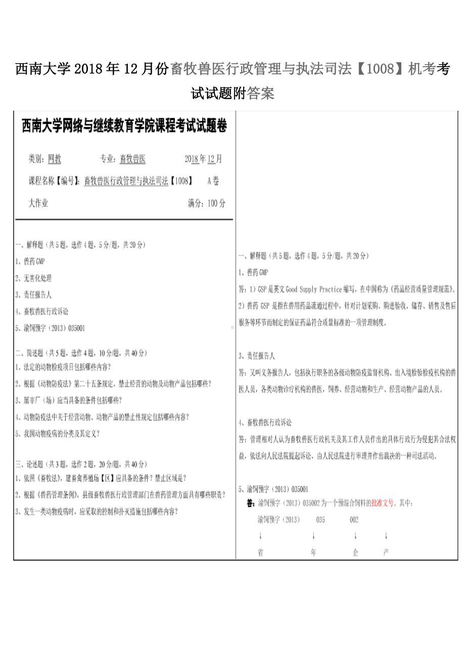 西南大学2018年12月份畜牧兽医行政管理与执法司法（1008）机考考试试题附答案.docx_第1页