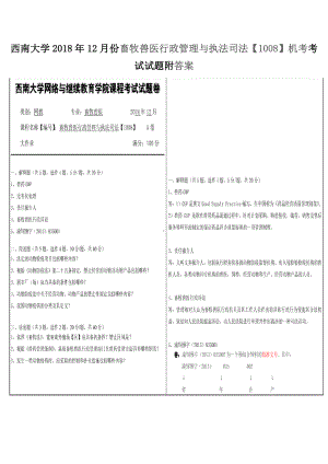 西南大学2018年12月份畜牧兽医行政管理与执法司法（1008）机考考试试题附答案.docx