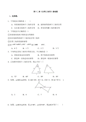 第十二章 全等三角形 基础题2021—2022学年人教版数学八年级上册.docx