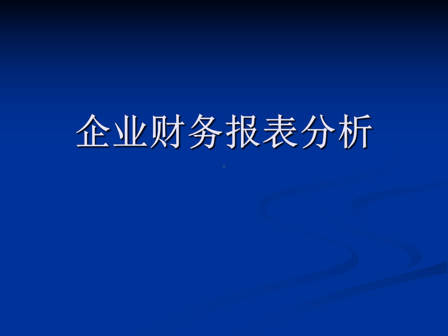 企业财务报表分析课件.ppt_第1页