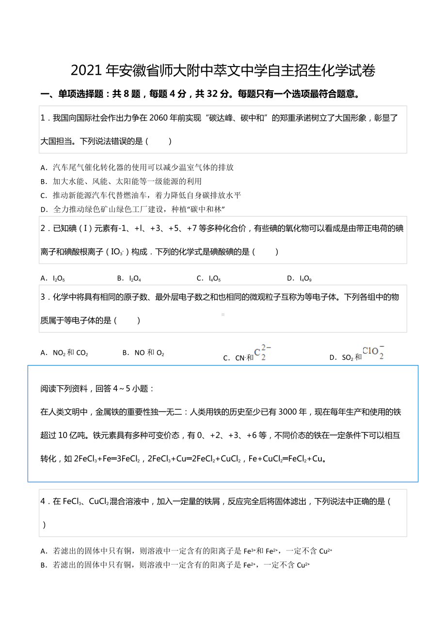 2021年安徽省师大附 萃文 自主招生化学试卷.docx_第1页