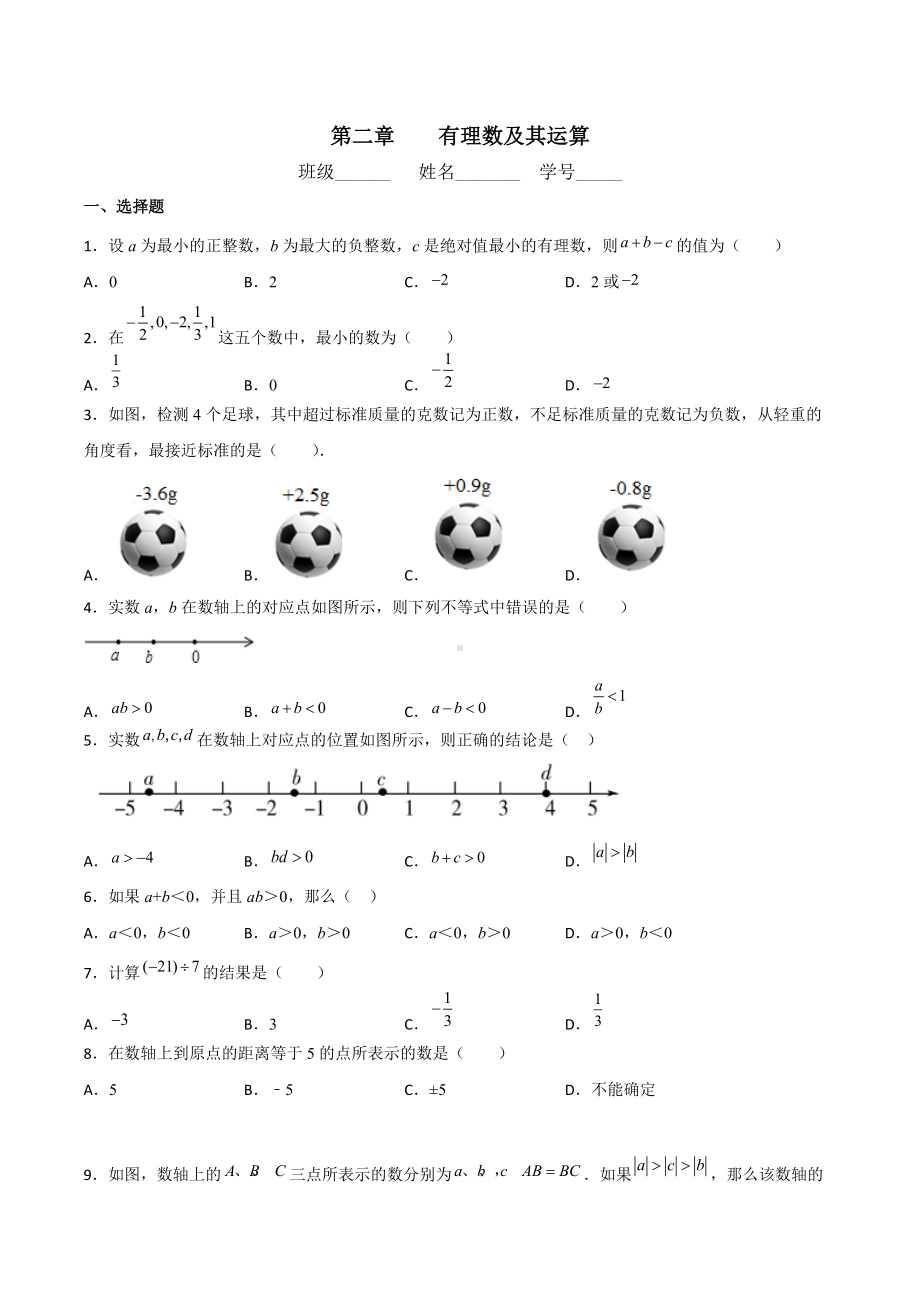 第二章有理数及其运算单元培优检测 2021-2022学年北师大版七年级数学上册.docx_第1页