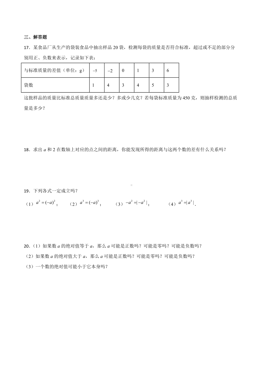 第二章有理数及其运算单元培优检测 2021-2022学年北师大版七年级数学上册.docx_第3页