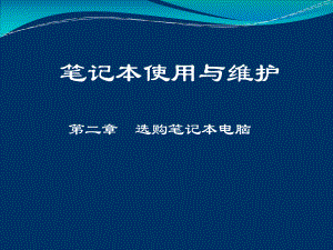 如何选购笔记本电脑-Web应用开发技术课件.ppt