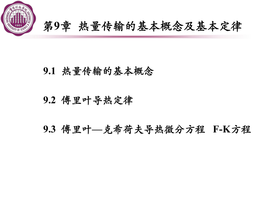 热量传输的基本概念温度场课件.ppt_第2页