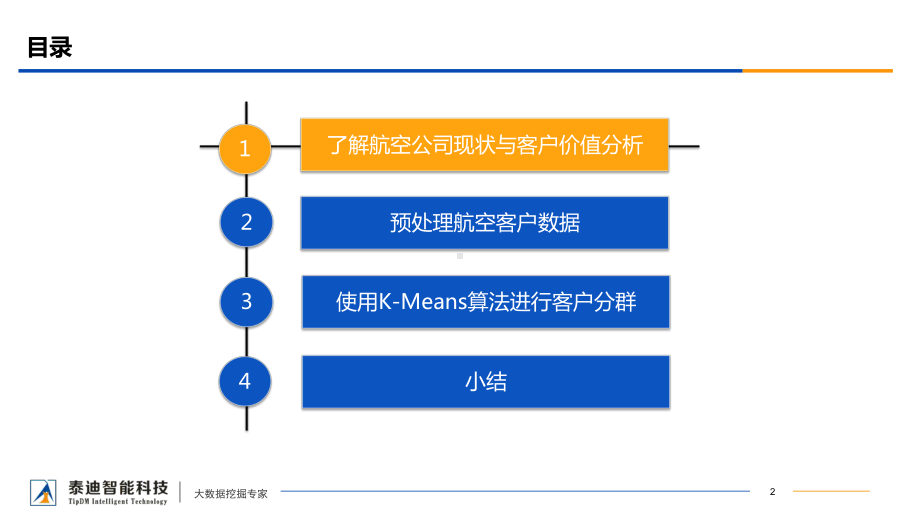 Python数据分析与应用-第7章-航空公司客户课件.ppt_第2页