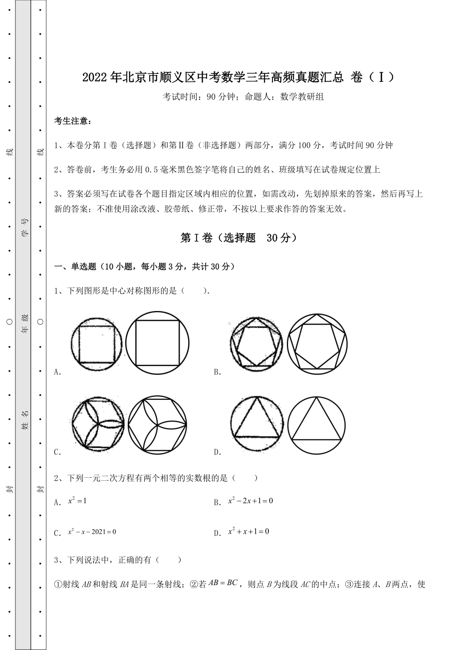 [中考专题]2022年北京市顺义区中考数学三年高频真题汇总-卷(Ⅰ)(含详解).docx_第1页