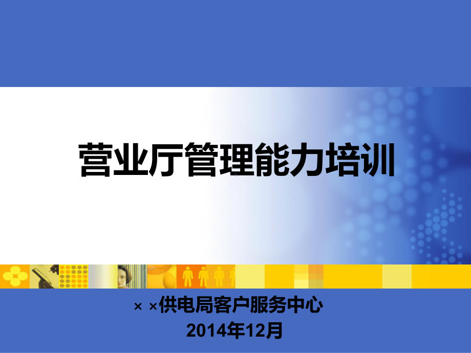 供电营业厅管理培训课件.ppt_第1页