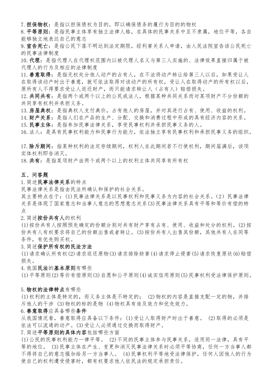 2022年电大民法学期末考试复习试题附全答案.doc_第3页