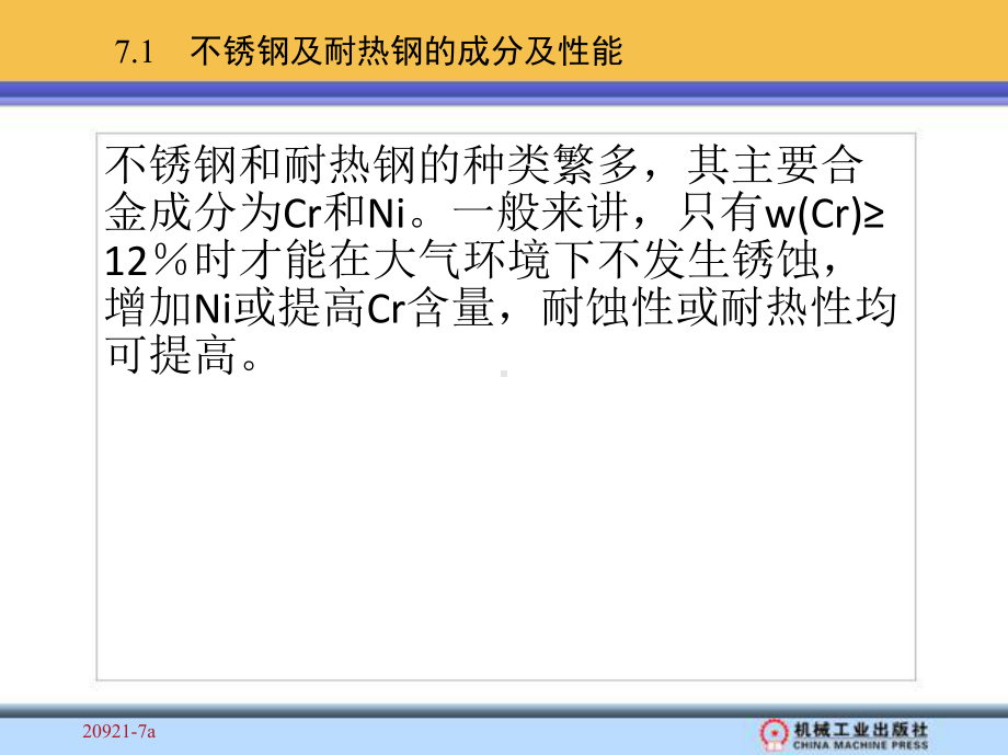 第7章-不锈钢及耐热钢的焊接(焊接冶金与焊接性素课件.ppt_第2页