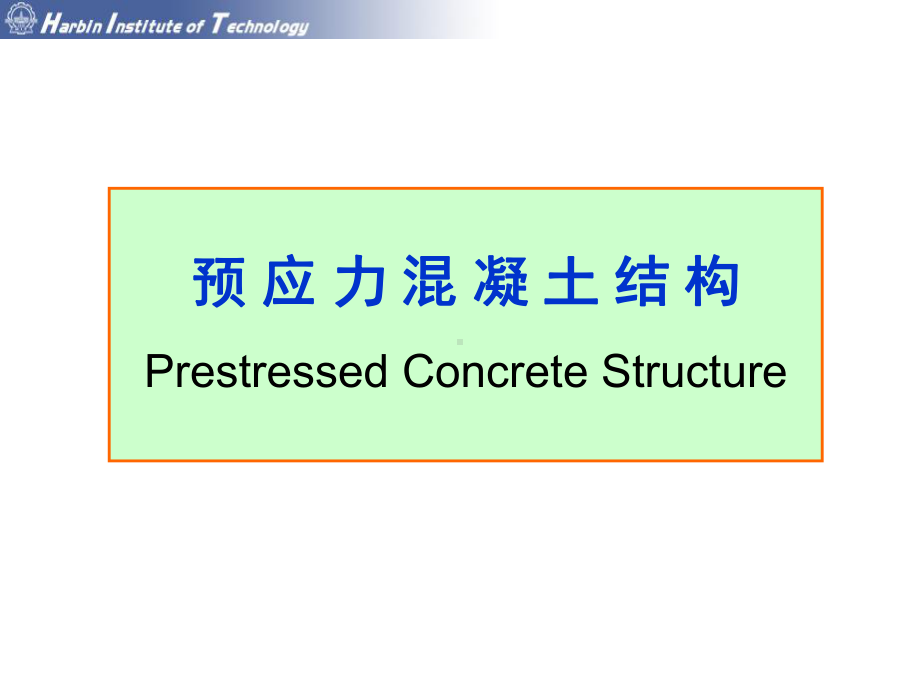 预应力结构课件.ppt_第1页