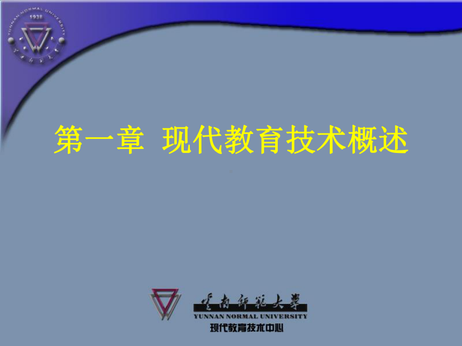 现代教育技术概述课件.ppt_第1页