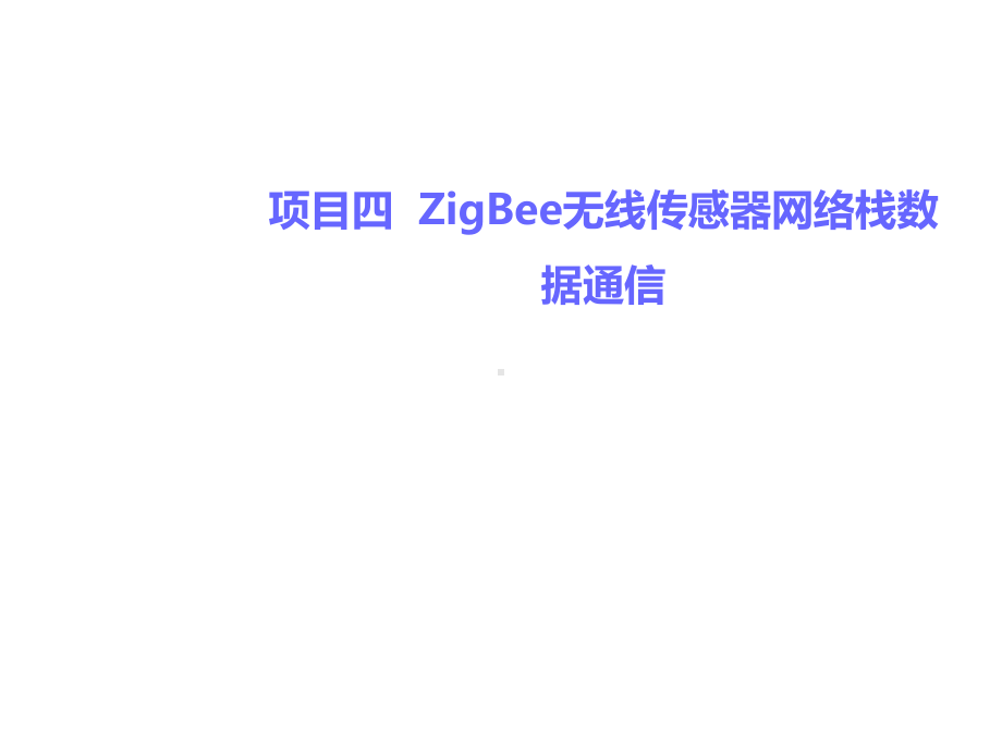 物联网无线传感器网络技术与应用项目四-无线传感课件.ppt_第1页