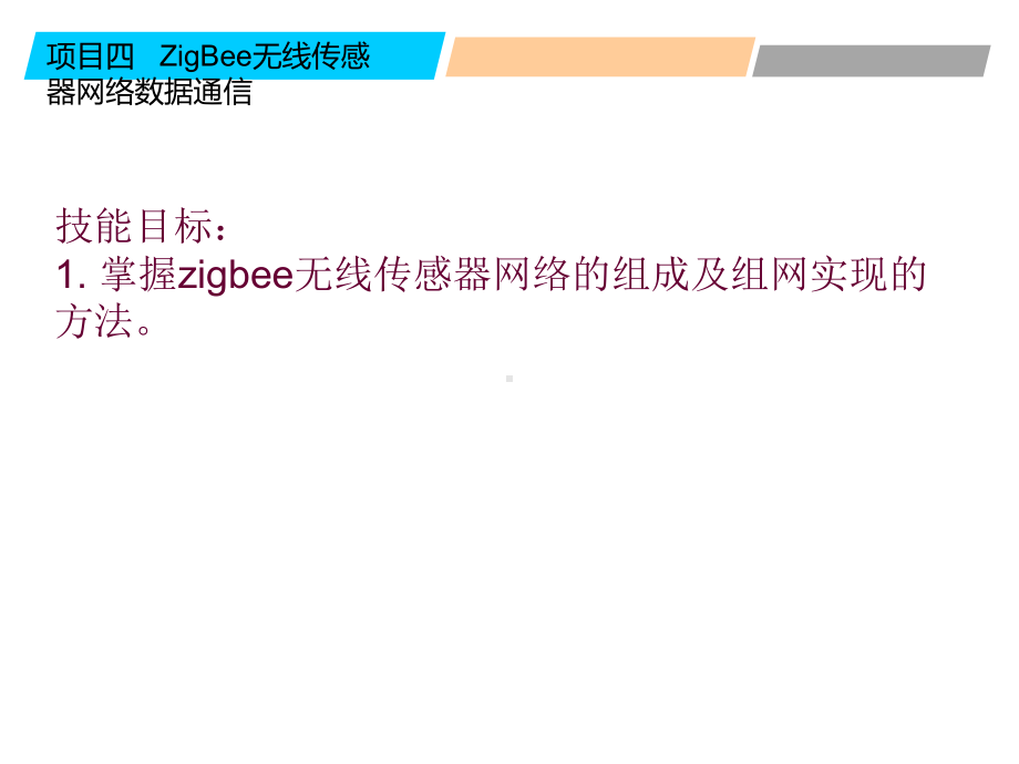 物联网无线传感器网络技术与应用项目四-无线传感课件.ppt_第3页