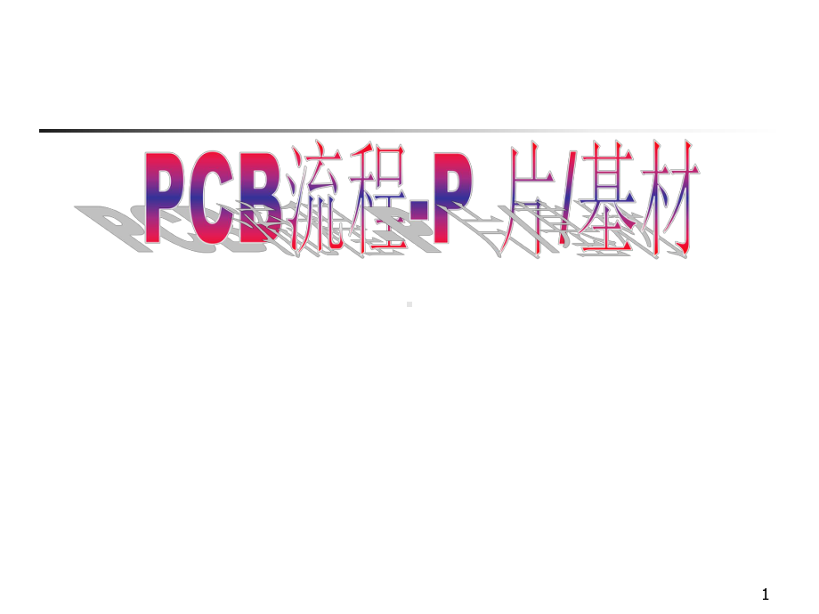 覆铜板简介课件.ppt_第1页