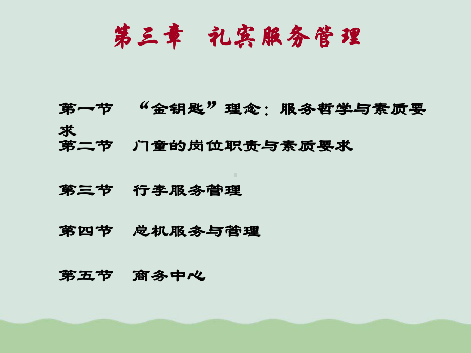 礼宾服务管理(ppt-页)课件.ppt_第1页