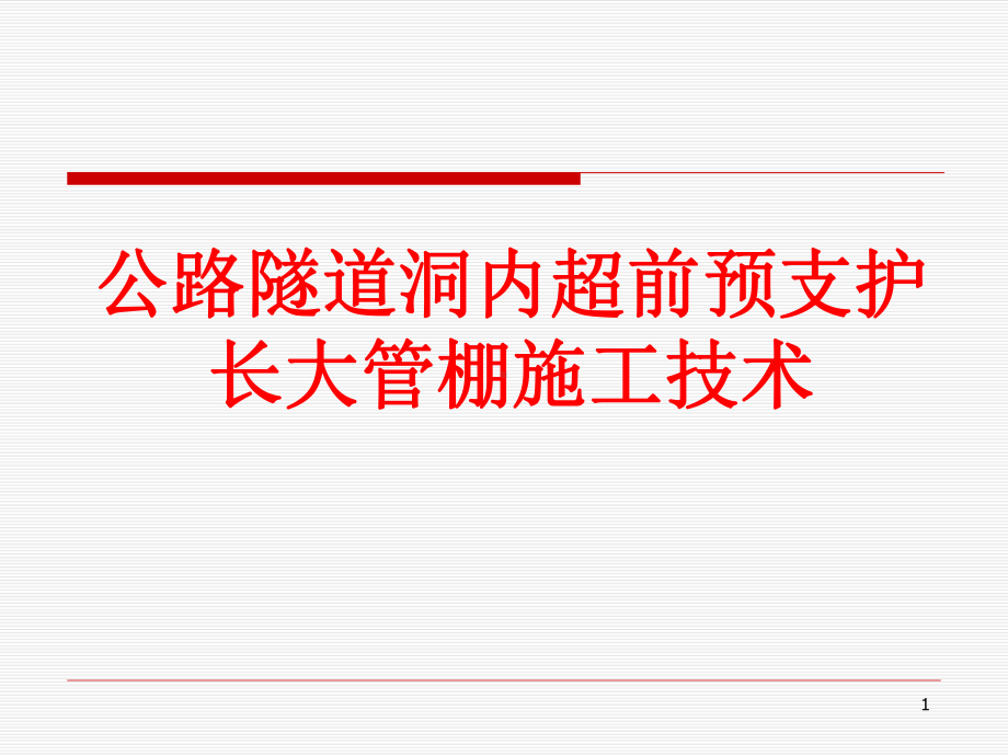 公路隧道洞内超前预支护长大管棚施工技术课件.ppt_第1页