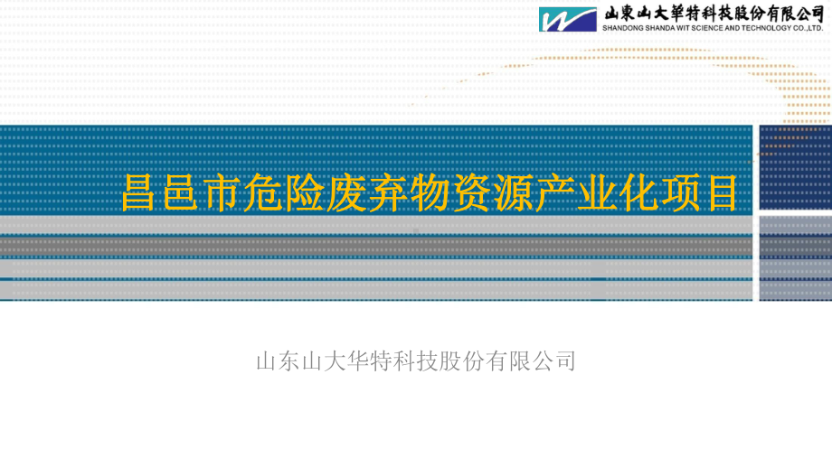 回转窑陶粒危险废弃物固化技术-山大华特协同办公系课件.ppt_第1页